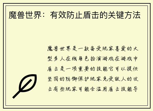 魔兽世界：有效防止盾击的关键方法