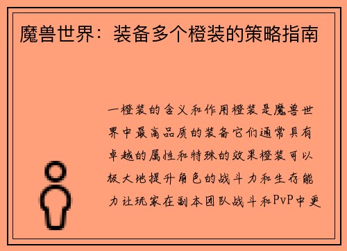 魔兽世界：装备多个橙装的策略指南