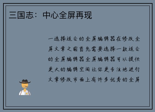 三国志：中心全屏再现
