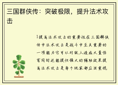 三国群侠传：突破极限，提升法术攻击